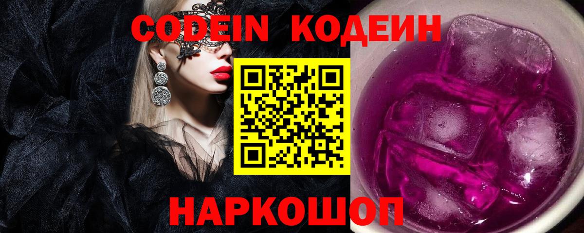 Кодеин Purple Drank  Вход с VPN  Тюмень 