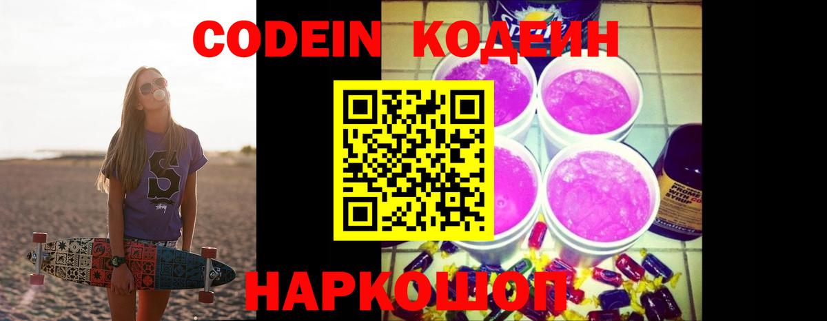 Codein Purple Drank Тюмень